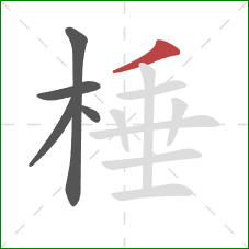 棰的笔顺第5画:撇 棰的笔顺第5画:撇