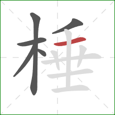 棰的笔顺第6画:横 棰的笔顺第6画:横