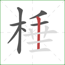 棰的笔顺第7画:竖 棰的笔顺第7画:竖