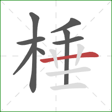 棰的笔顺第8画:横 棰的笔顺第8画:横