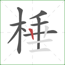 棰的笔顺第9画:竖 棰的笔顺第9画:竖