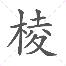 棱的部首 棱的部首