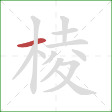 棱的笔顺第1画:横 棱的笔顺第1画:横