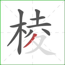 棱的笔顺第10画:撇 棱的笔顺第10画:撇