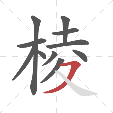 棱的笔顺第11画:横撇 棱的笔顺第11画:横撇