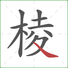 棱的笔顺第12画:捺 棱的笔顺第12画:捺
