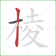 棱的笔顺第2画:竖 棱的笔顺第2画:竖