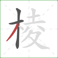 棱的笔顺第3画:撇 棱的笔顺第3画:撇