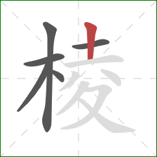 棱的笔顺第6画:竖 棱的笔顺第6画:竖