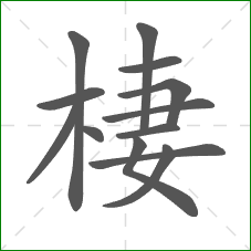 棲的部首 棲的部首