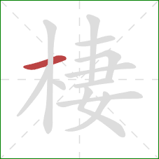棲的笔顺第1画:横 棲的笔顺第1画:横