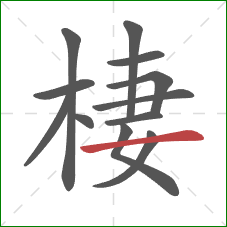 棲的笔顺第12画:横 棲的笔顺第12画:横