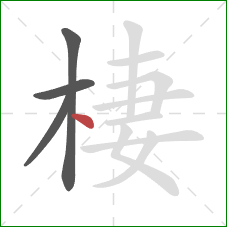 棲的笔顺第4画:点 棲的笔顺第4画:点