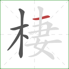 棲的笔顺第5画:横 棲的笔顺第5画:横