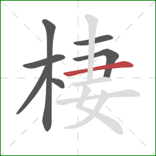 棲的笔顺第7画:横 棲的笔顺第7画:横