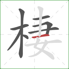 棲的笔顺第8画:横 棲的笔顺第8画:横