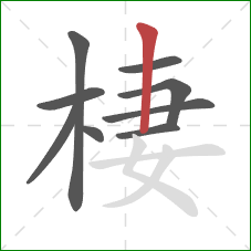 棲的笔顺第9画:竖 棲的笔顺第9画:竖