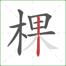 棵的笔顺第10画：竖