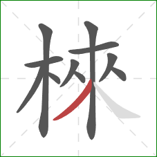 棶的笔顺第11画：撇