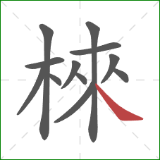 棶的笔顺第12画：捺