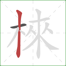 棶的笔顺第2画：竖