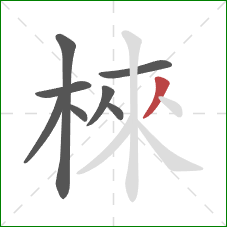 棶的笔顺第8画：撇