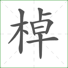 棹的部首