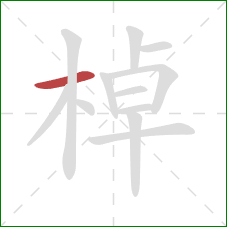 棹的笔顺第1画：横