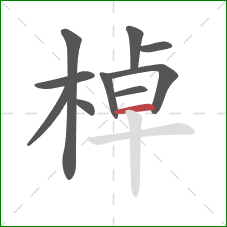 棹的笔顺第10画：横