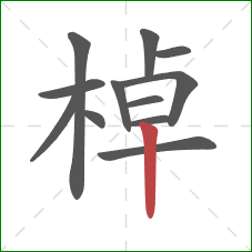 棹的笔顺第12画：竖