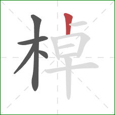 棹的笔顺第5画：竖