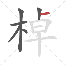 棹的笔顺第6画：横