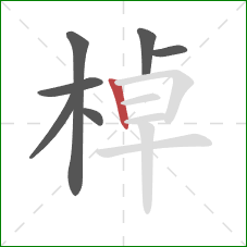 棹的笔顺第7画：竖