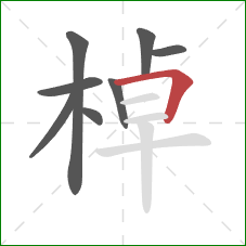 棹的笔顺第8画：横折