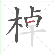 棹的笔顺第9画：横
