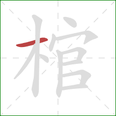 棺的笔顺第1画：横