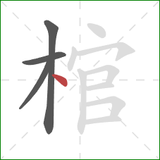 棺的笔顺第4画：点