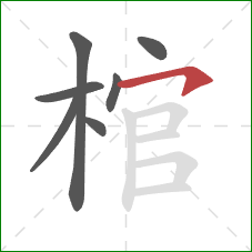 棺的笔顺第7画：横钩