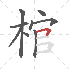 棺的笔顺第9画：横折