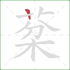 棻的笔顺第1画：横