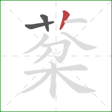 棻的笔顺第3画：竖