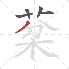 棻的笔顺第5画：捺