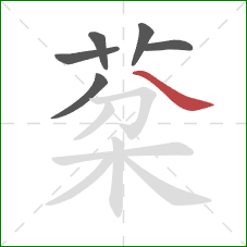 棻的笔顺第6画：横折钩