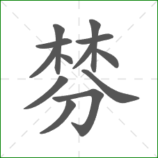 棼的部首 棼的部首