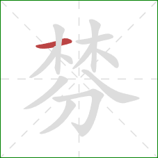 棼的笔顺第1画:横 棼的笔顺第1画:横