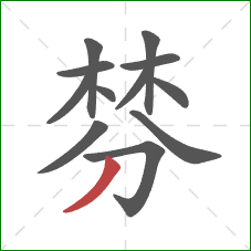 棼的笔顺第12画:撇 棼的笔顺第12画:撇