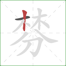 棼的笔顺第2画:竖 棼的笔顺第2画:竖