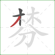 棼的笔顺第3画:撇 棼的笔顺第3画:撇