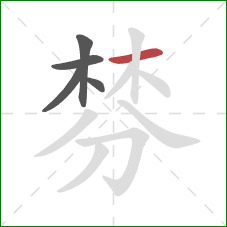 棼的笔顺第5画:横 棼的笔顺第5画:横