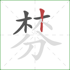 棼的笔顺第6画:竖 棼的笔顺第6画:竖